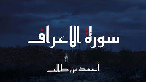 تلاوة أيوبية من سورة الأعراف | الشيخ أحمد بن طالب