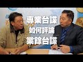 '20.10.16【觀點│龍行天下】專訪李天鐸：專業台諜如何評論業餘台諜