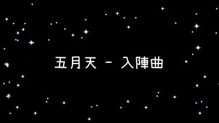 五月天   入陣曲《歌詞》