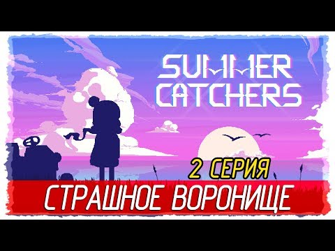 Видео: Summer Catchers -2- СТРАШНОЕ ВОРОНИЩЕ [Прохождение на русском]