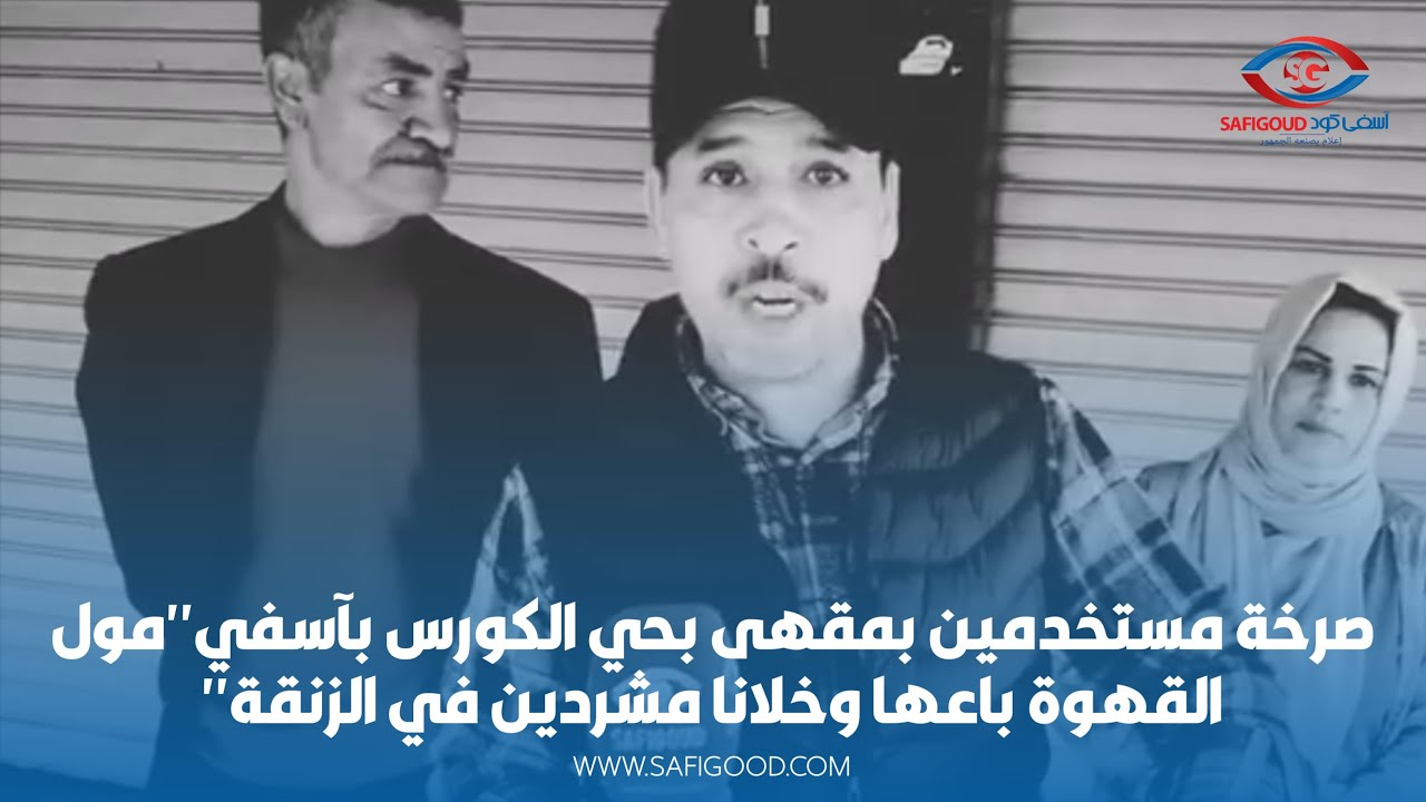 صرخة مستخدمين بمقهى بحي الكورس بآسفي