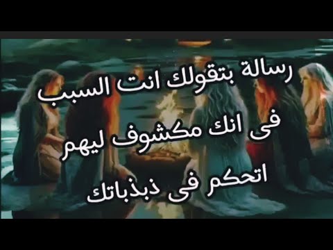 رسالة بتقولك انت السبب في انك مكشوف ليهم اتحكم في ذبذباتك رسالة بتقولك انت السبب في انك مكشوف ليهم اتحكم في ذبذباتك