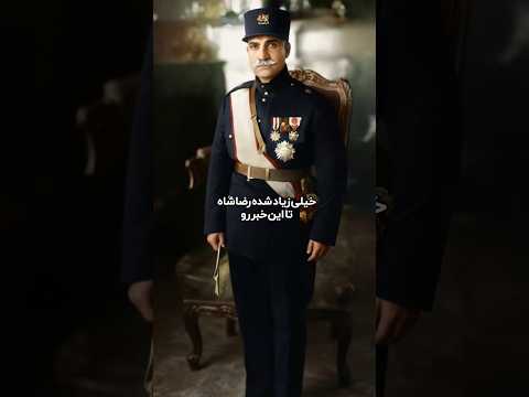 قدرت ترسناک رضا شاه پهلوی 