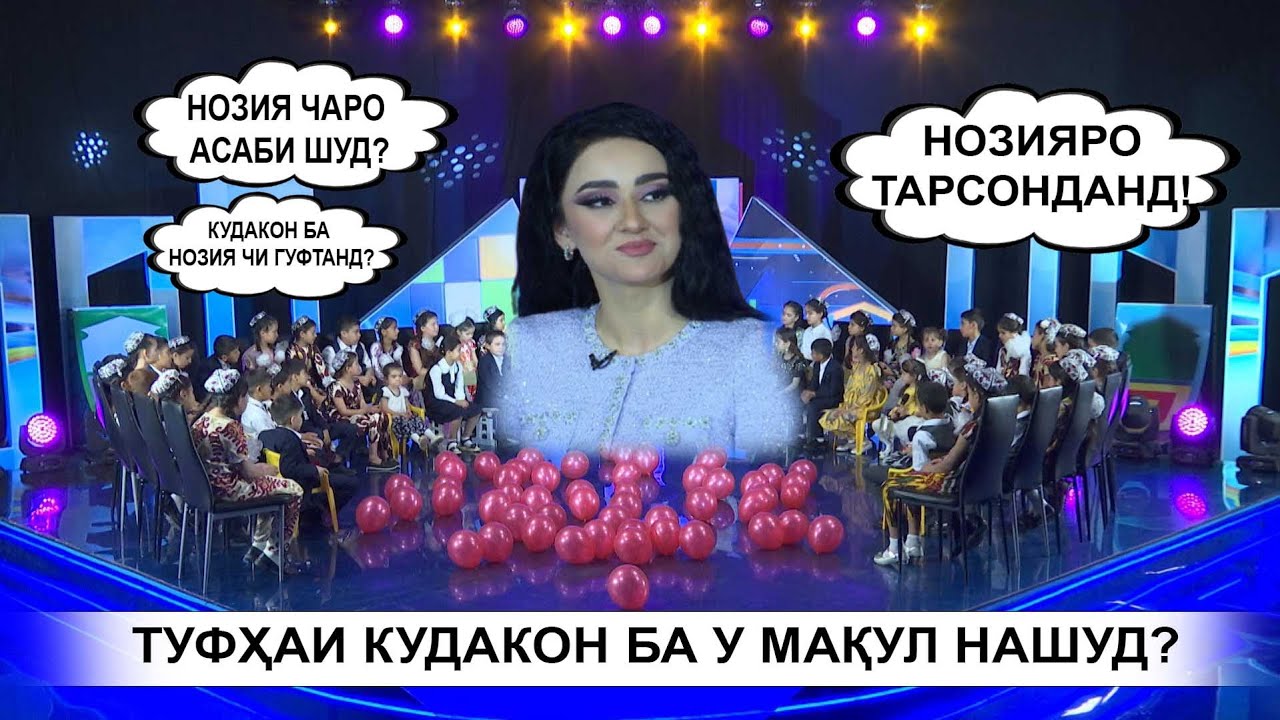 НОЗИЯ БО КУДАКОН