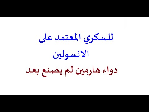 هارمين والسكري المعتمد على الانسولين