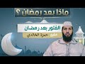 د حمزة الخالدي خطورة الفتور بعد رمضان عن الطاعات