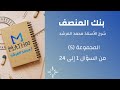 شرح بنك المنصف رقم 5 الجزء 1 