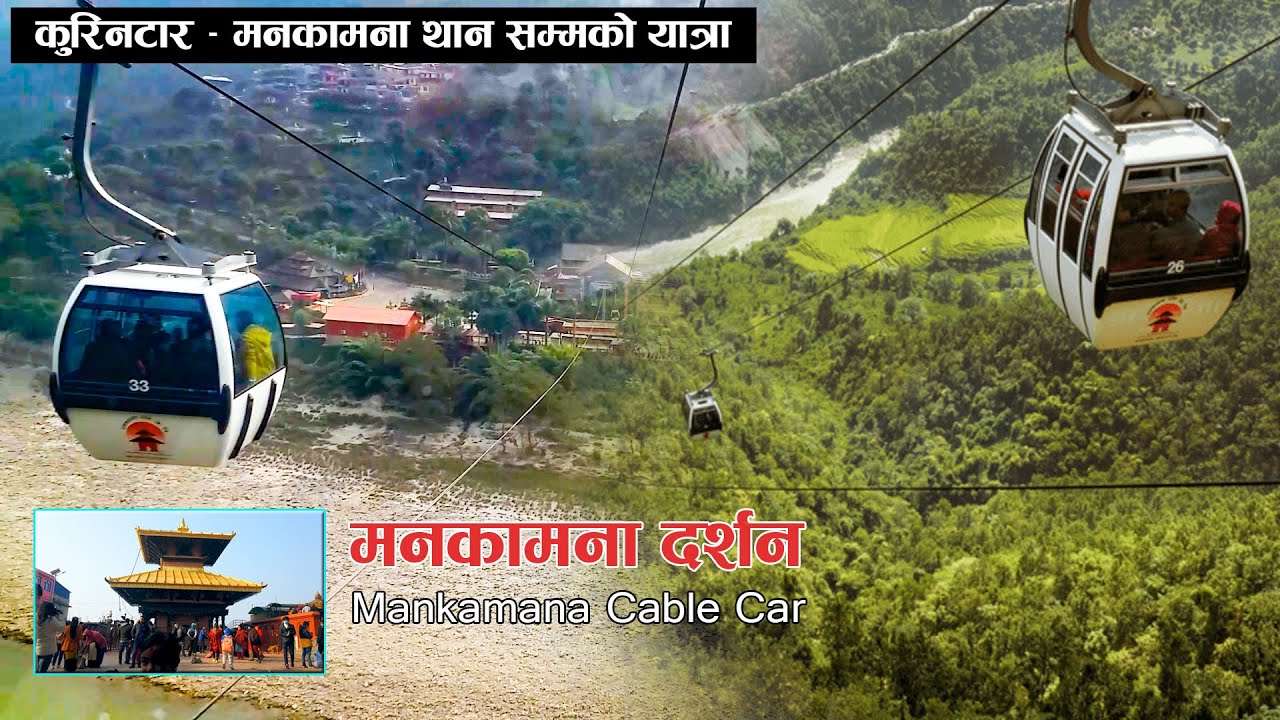 Manakamana Temple - मनकामना दर्शन || cable car in Nepal || Kurintar to Mankamana Temple Tour Gorkha