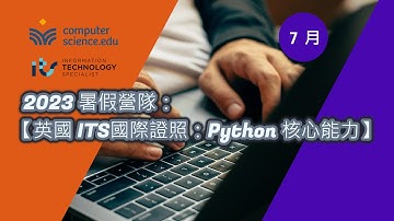 Computer Science. EDU線上程式學校  2023暑假營隊：🍀【英國ITS國際證照：Python核心能力】課程內容及報名說明，佳君老師  #python #2023暑假 #營隊 #程式