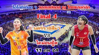 ไฮไลท์มันส์ๆ วอลเลย์บอล ญ ไทยแลนด์ลีก Final 4 นครราชสีมา vs ไดม่อนฟูด 11 กพ 24