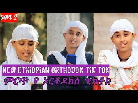 New Ethiopian Orthodox Tiktok ምርጥ የ ኦርቶዶክስ ቲከቶክ Mezmur Orthodoxtewahido9717