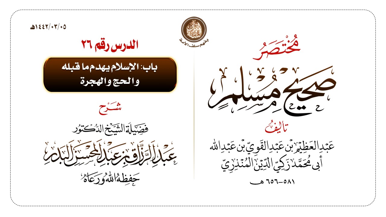 شرح مختصر #صحيح_مسلم للمنذري رحمهم الله تعالى الشيخ عبد الرزاق البدر حفظه الله ️الدرس 26
