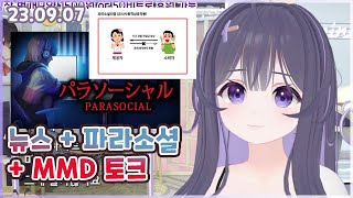 230907 뉴스 + 파라소셜 +mmd토크 방송