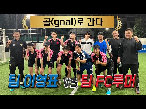 팀 이영표 VS 팀 <strong>FC</strong> <strong>루머</strong> 풋살 대 격돌!