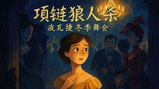 Download Lagu 【高中华文】💎🎩【莫泊桑《项链》× 狼人杀】 MP3