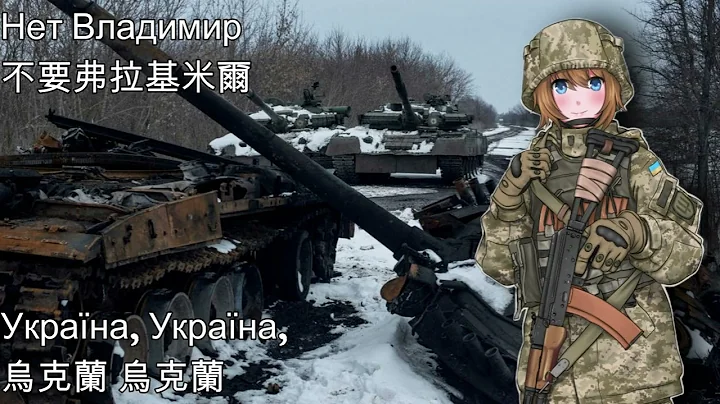 Нєт, Владімір!—不要弗拉基米尔（2022年乌克兰卫国战争期间，乌克兰爱国歌曲） - 天天要闻