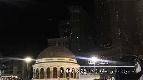تلاوة بديعة مميزة من سورة ص للشيخ بندر بليلة من صلاة عشاء الثلاثاء 25-8-1440هـ