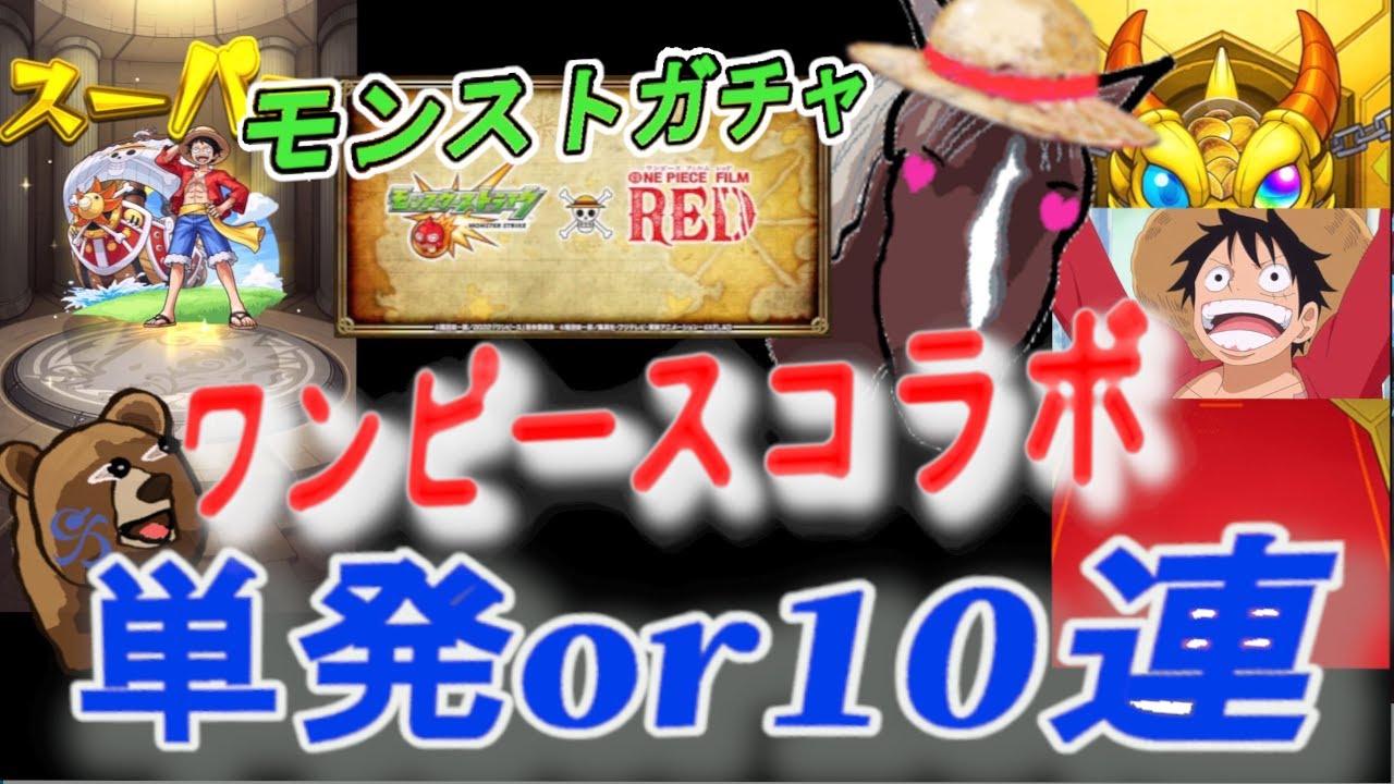 モンストガチャ ワンピースーコラボ 単発70回と10連 7回 どっちがお得か どちらが良いかの大検討 Youtube