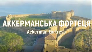 Аккерманська фортеця / Україна Одеська область