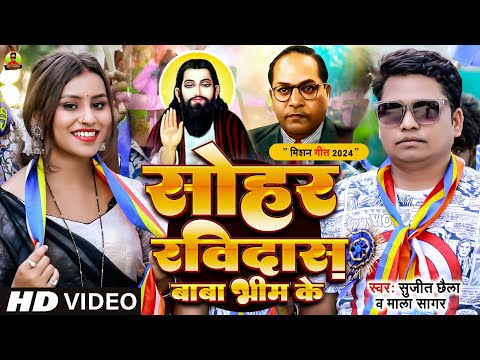 सोहर रविदास बाबा भीम के | Bhim Jayanti Special Sujit Chhaila Ka Mission New सोहर गीत 2024