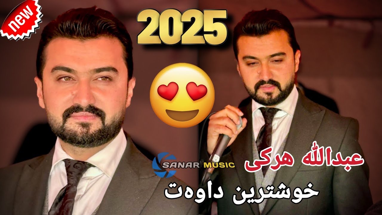 abdulla harki xoshtren dawat 2025 عبدالله هرکی خوشترین داوەت ٢٠٢٥