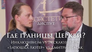 Богословский диспут: Где границы Церкви? Эксклюзивизм vs. Инклюзивизм | Д. Гасак vs. &quot;Батюшка Лютер&quot;