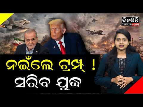 ଏତିକି ସପ୍ତାହ ମଧ୍ୟରେ ଶେଷ କରିବେ ଯୁଦ୍ଧ || Iran - Israel War || America || Trump || DinalipiLive