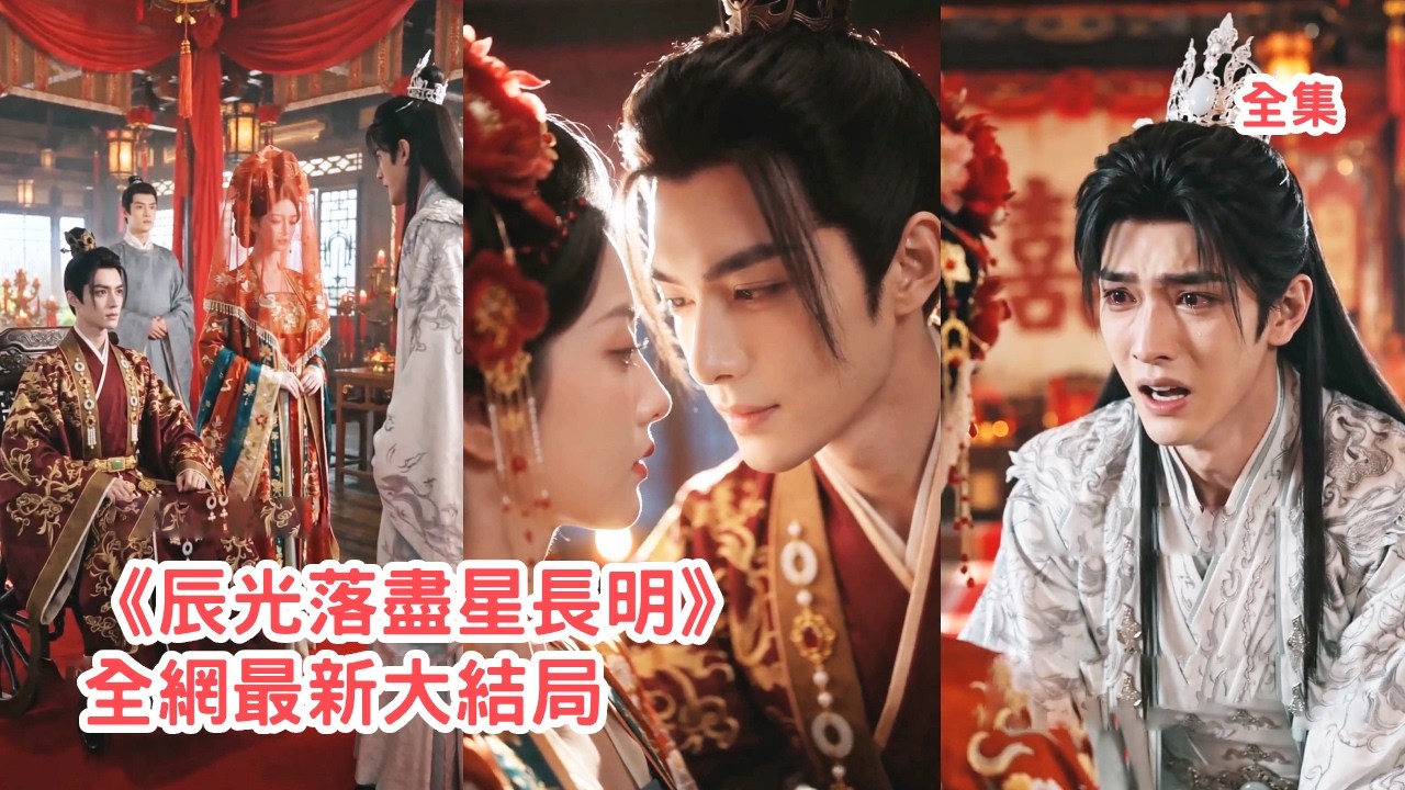 她等了未婚夫7年，渣男卻為和丫鬟打賭把新郎改成他的殘疾小叔，她徹底心死順勢換嫁昔日戰神，渣男看著她風光出嫁新郎卻不是他悔斷腸！【辰光落尽星长明】#情感 #爽文 #爱情 #甜宠 #260630cg