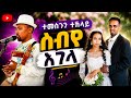ተመስገን ተኽላይ ሰብዖ እገላ ይኣትዋ ለዋ ፀሞቕቲ ዊስኪ ሰብ ጥልፊ ኣዴታት እገላ Temesgen Teklay 