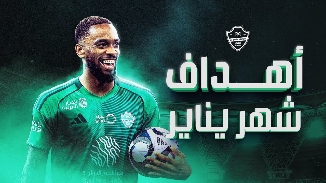 جميع أهداف النادي #الأهلي خلال شهر يناير 🎯