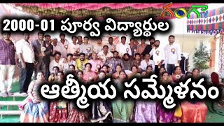 2000-01 పూర్వ విద్యార్థుల ఆత్మీయ సమ్మేళనం