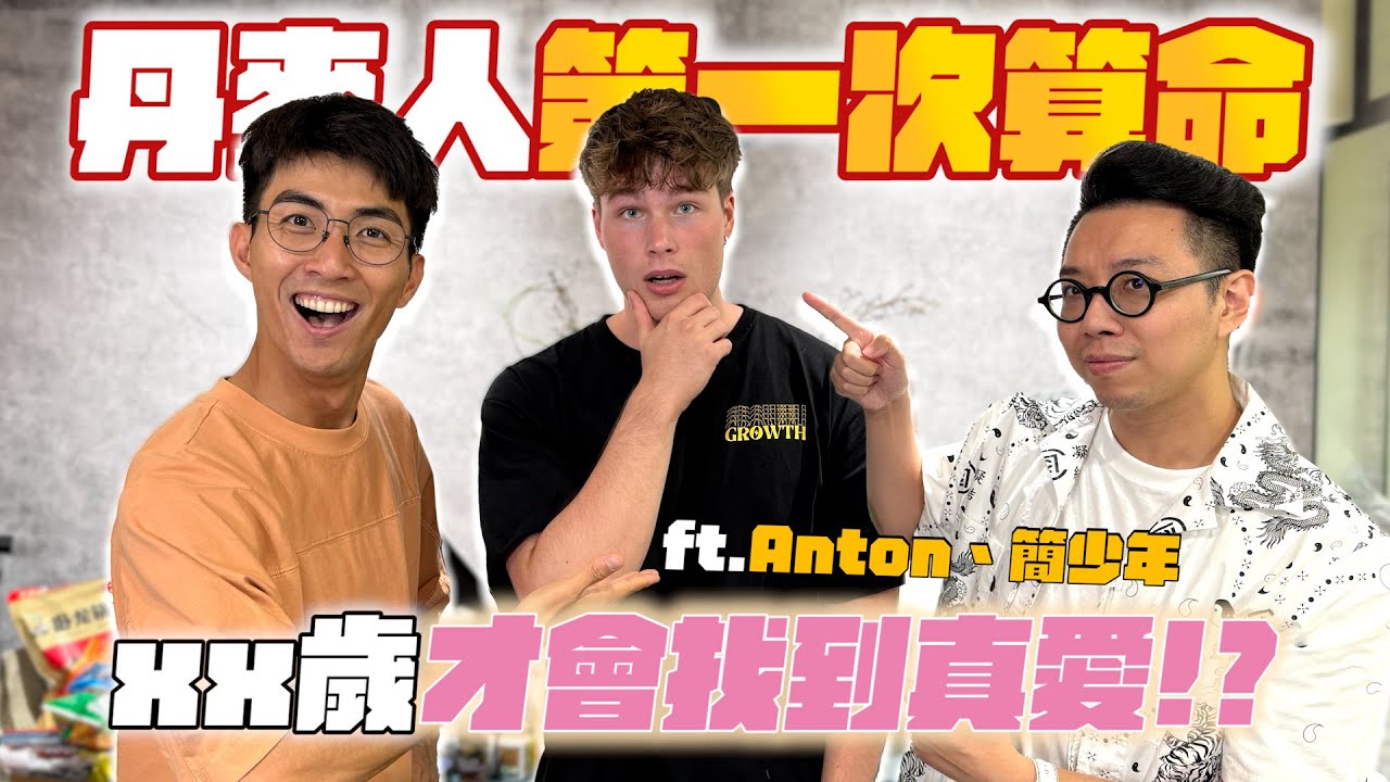 Anton注定異性緣超好？！可能明年生小孩？？