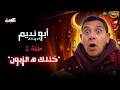مسلسل أبو نديم في رمضان خذلك هـ الزبون الحلقة 2