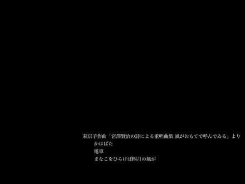萩京子作曲「宮澤賢治の詩による重唱曲集 風がおもてで呼んでゐる」より  かはばた ／電車 ／まなこをひらけば四月の風が