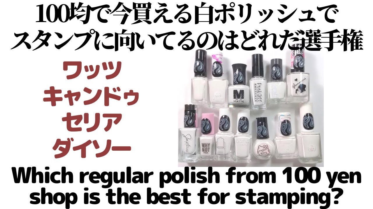 【検証】100均で今買える白ポリッシュでスタンプに向いてるのはどれだ選手権。Which polish from 100 yen shop is the best for stamping?