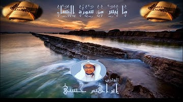 ما تيسر من سورة النساء ( صلاة الفجر ) | للقارئ ابراهيم حسني