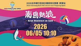 2026年台中銀行亞洲沙灘排球公開賽-屏東站6/5 (五) 10:10