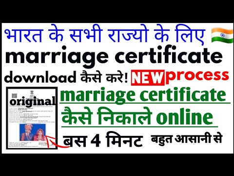 वीडियो: डुप्लीकेट विवाह प्रमाण पत्र कैसे प्राप्त करें