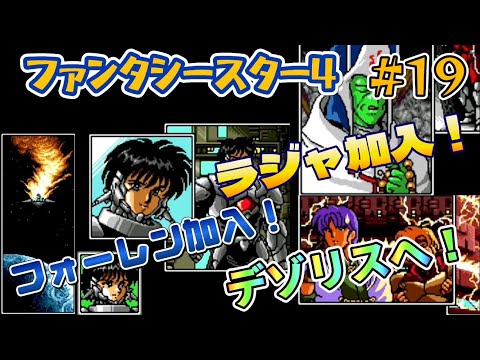 【全クリ攻略】ファンタシースター4 千年紀の終わりに　メガドライブ #19ーゼラン〜デゾリス　フォーレン&ラジャ加入編ー