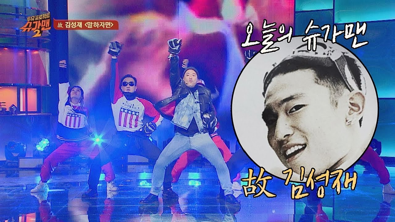 [슈가송] 시대를 앞서간 전설! 故 김성재(Kim Sung-jae) '말하자면'♪ 투유 프로젝트 - 슈가맨2(Sugarman2) 11회