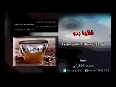 قهوة بدو الديوان الصوتي الأول ثامر شبيب