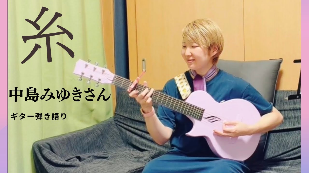 糸／中島みゆきさん|ギター弾き語り - YouTube