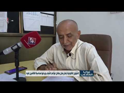 الشؤون القانونية بتعز يعلن بطلان مؤتمر الشباب ويدعو لمحاسبة القائمين عليه