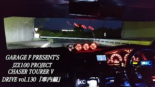 JZX100 CHASER TOURER V DRIVE vol.130『車内編』