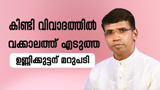 കിണ്ടി വിവാദത്തിൽ വക്കാലത്ത് എടുത്ത ഉണ്ണിക്കുട്ടന് മറുപടി │ANIL KODITHOTTAM│©IBT MEDIA