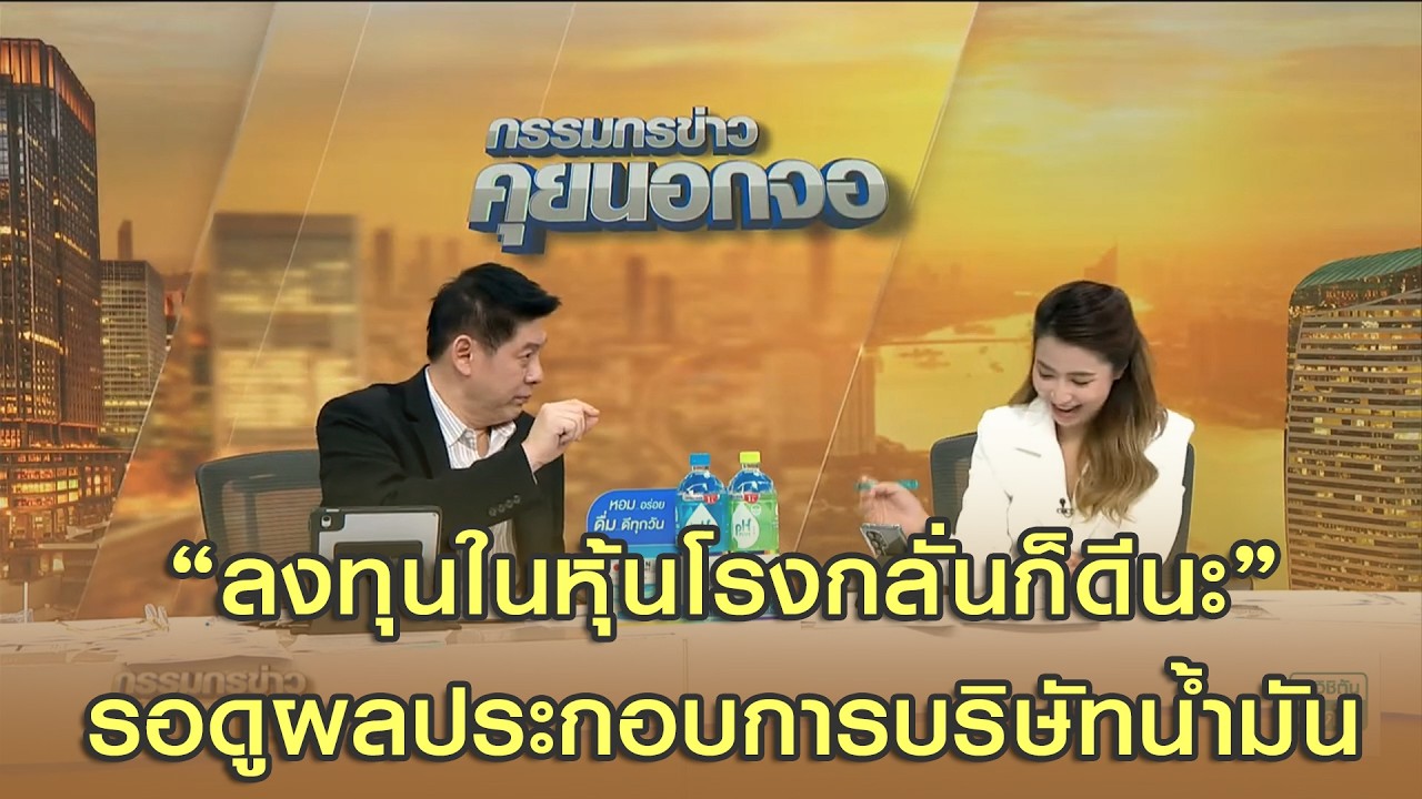 รอดูผลประกอบการบริษัทน้ำมัน