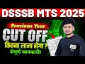 DSSSB MTS Previous Year Cut Off | DSSSB MTS New Vacancy 2026 | DSSSB MTS Cut Off 2026 | By Vikas Sir