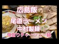 広島飯　尾道ラーメン　中村製麺　鬼盛りチャーシュー麺　いただき！
