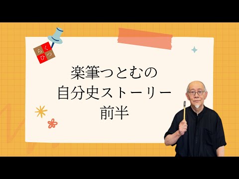 Tsutomu's autobiography [first half] ☆ Sensibility, feeling