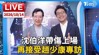 沈伯洋抱病上場  再接受趙少康專訪｜LIVE